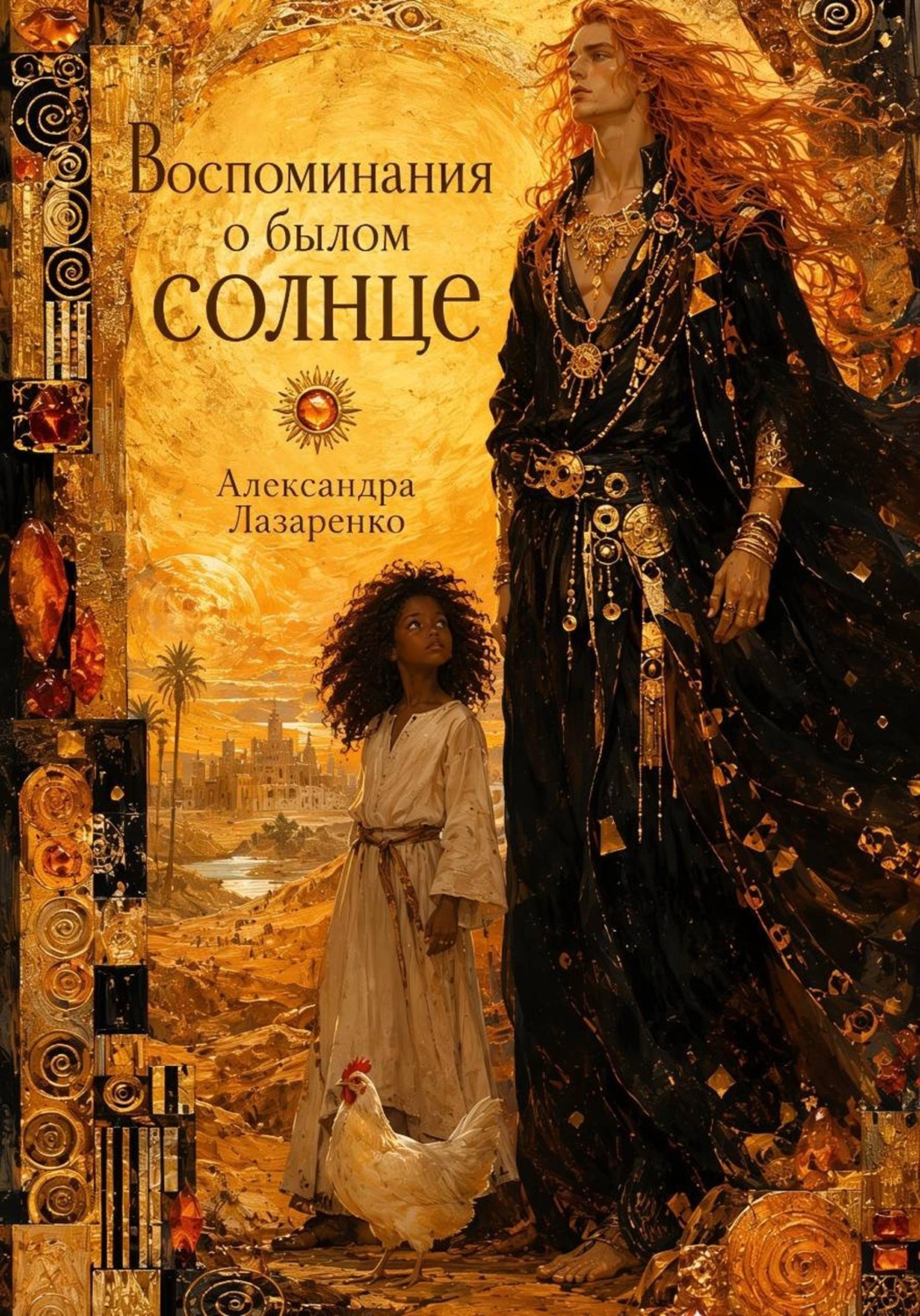 Обложка книги «Воспоминания о былом солнце»