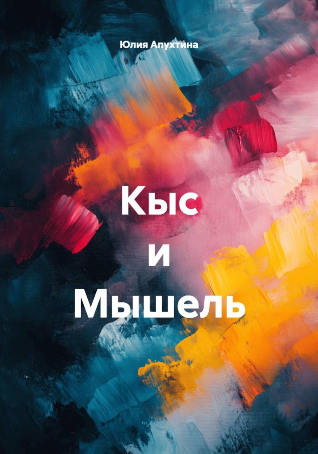 Обложка книги «Кыс и Мышель»