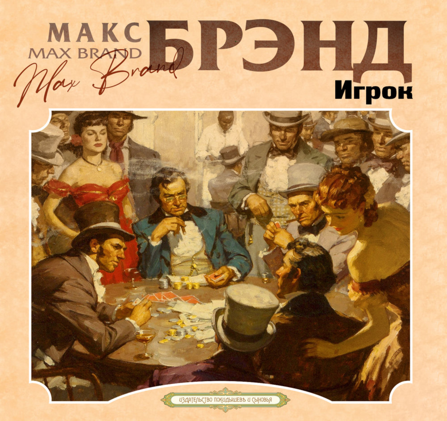 Обложка книги «Игрок»