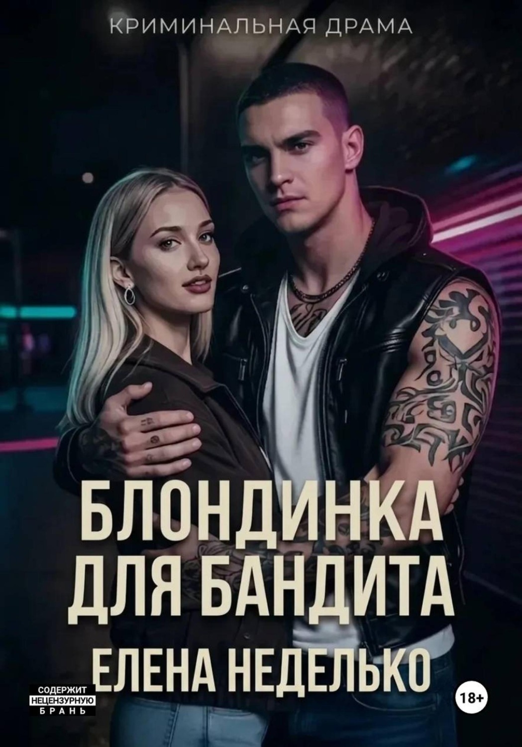 Обложка книги «Блондинка для бандита»