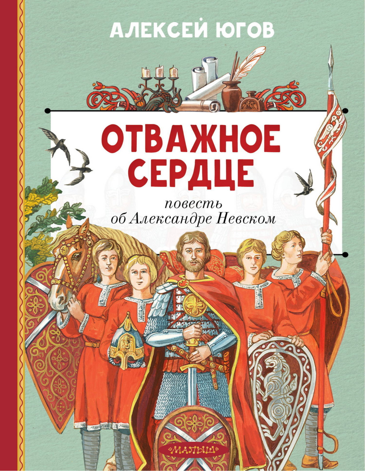 Обложка книги «Отважное сердце. Повесть об Александре Невском»