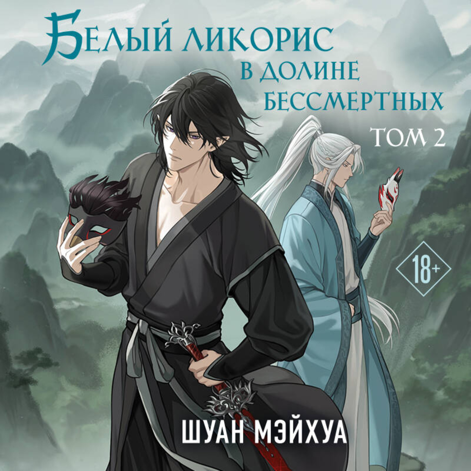 Обложка книги «Белый ликорис в Долине бессмертных. Том 2»