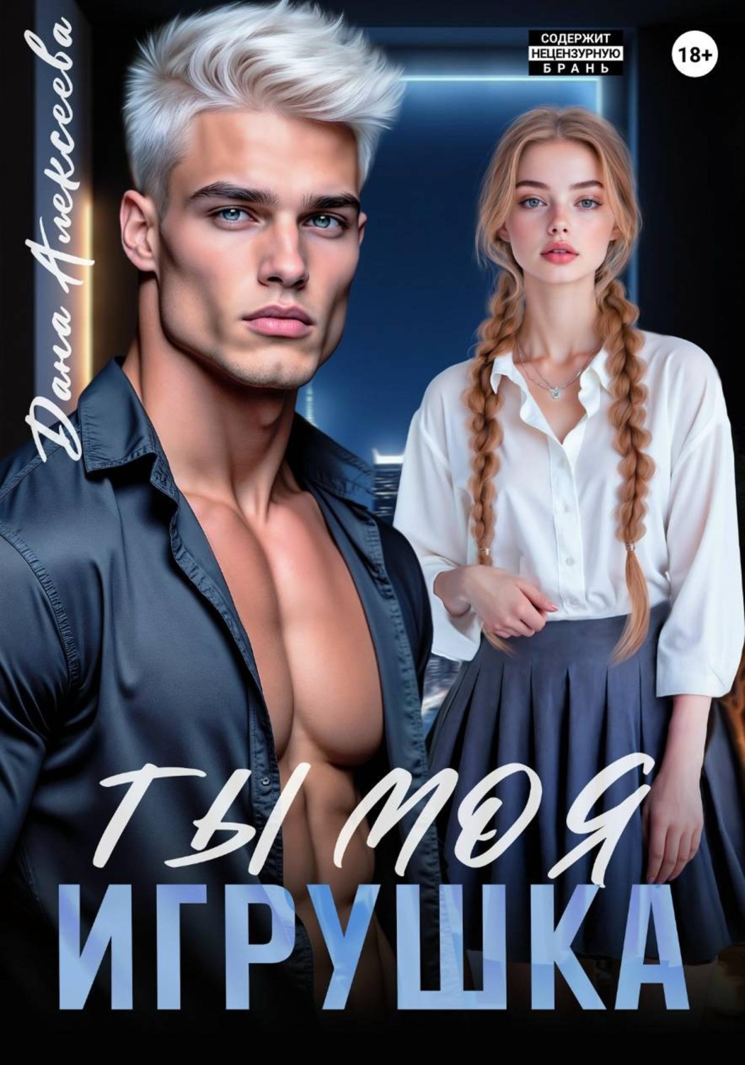 Обложка книги «Ты моя игрушка»