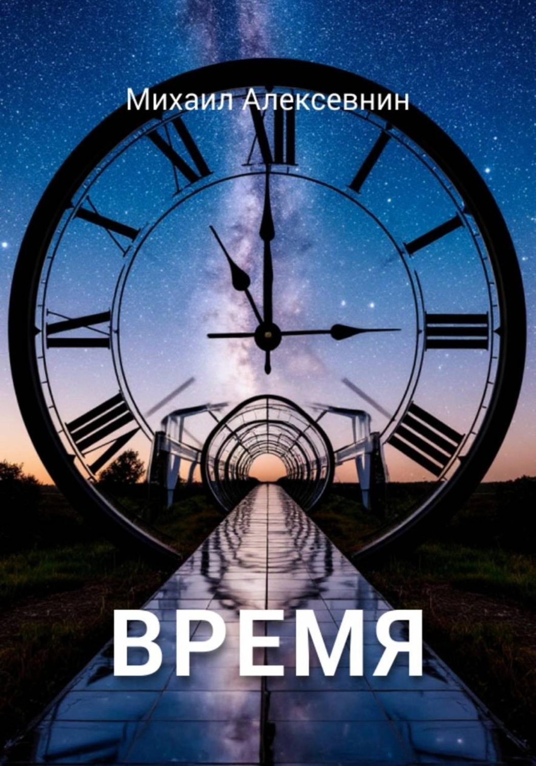 Обложка книги «Время»
