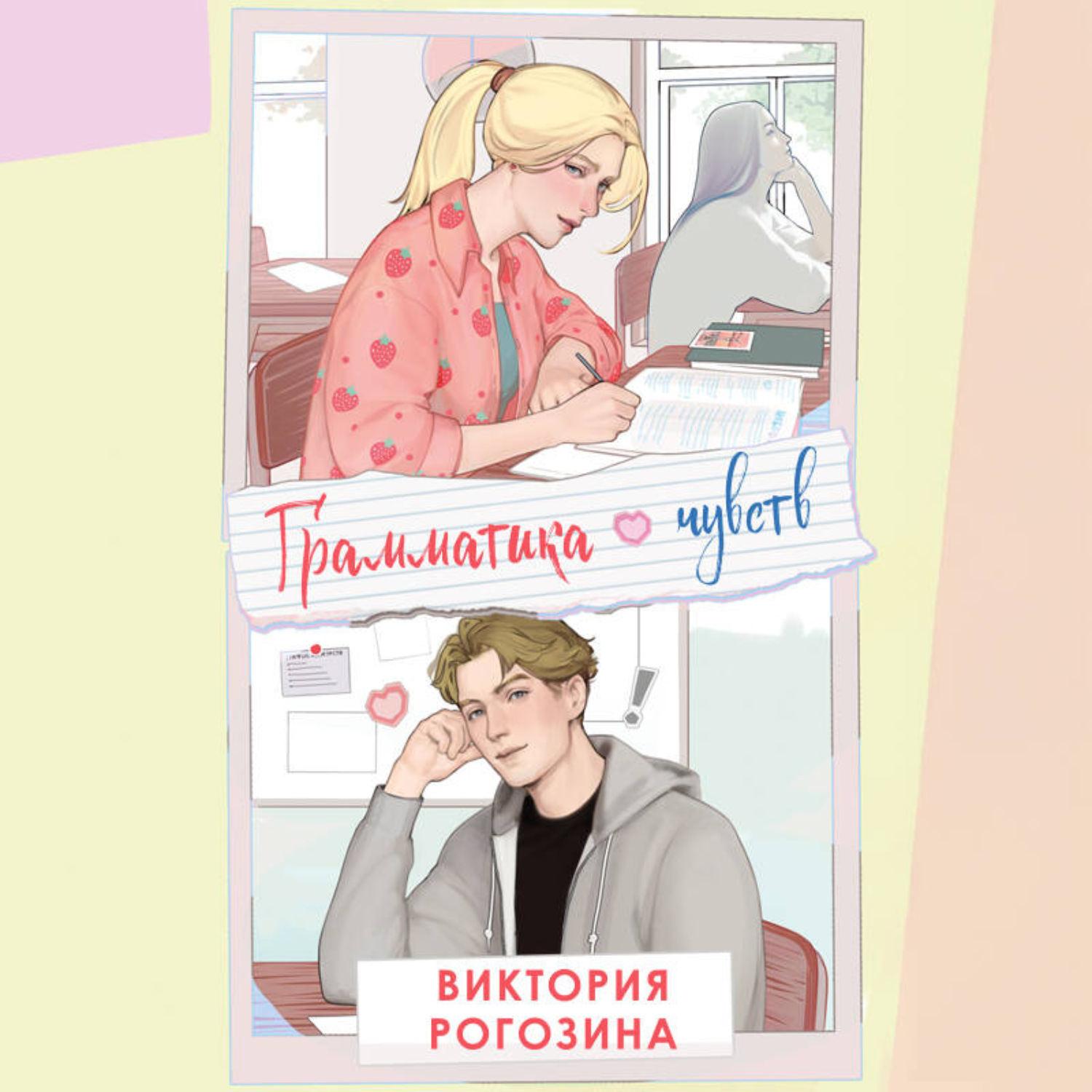 Обложка книги «Грамматика чувств»