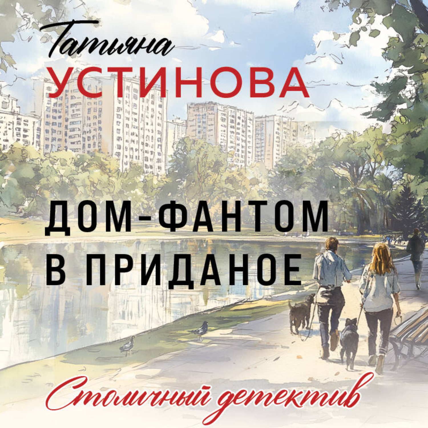 Обложка книги «Дом-фантом в приданое»