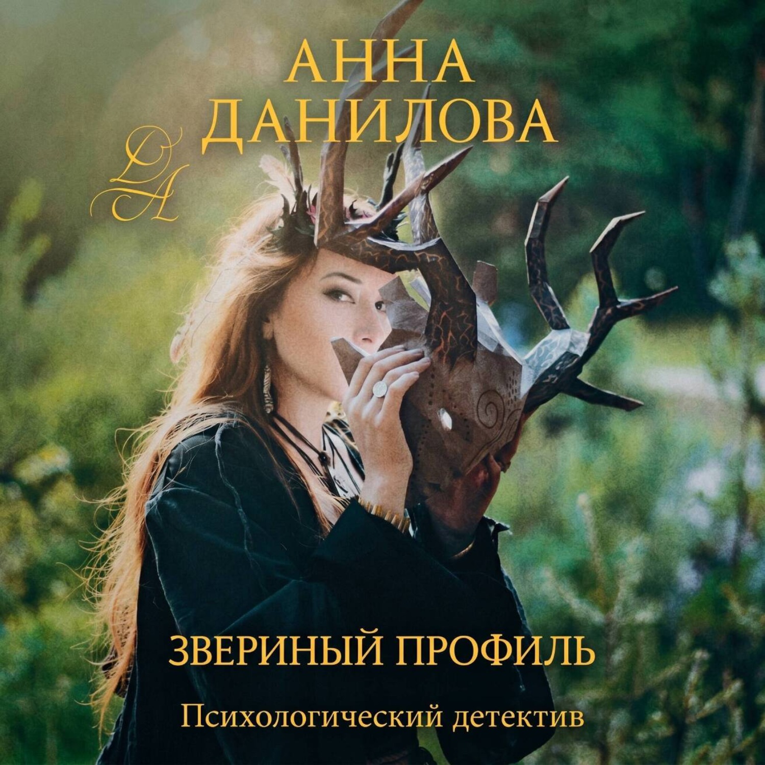 Обложка книги «Звериный профиль»