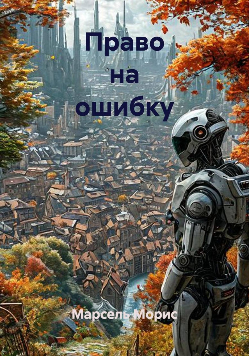 Обложка книги «Право на ошибку»