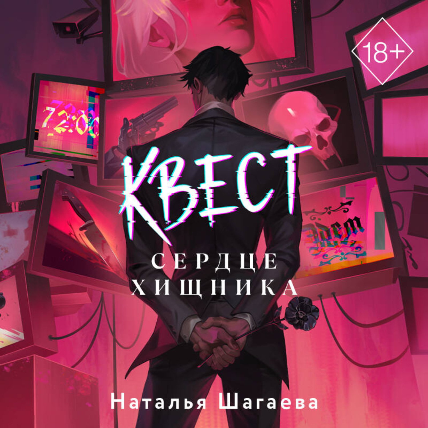 Обложка книги «Квест. Сердце хищника»
