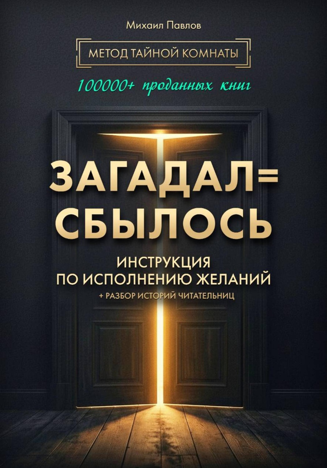 Обложка книги «Загадал=сбылось. Инструкция по исполнению желаний. Метод Тайной Комнаты»