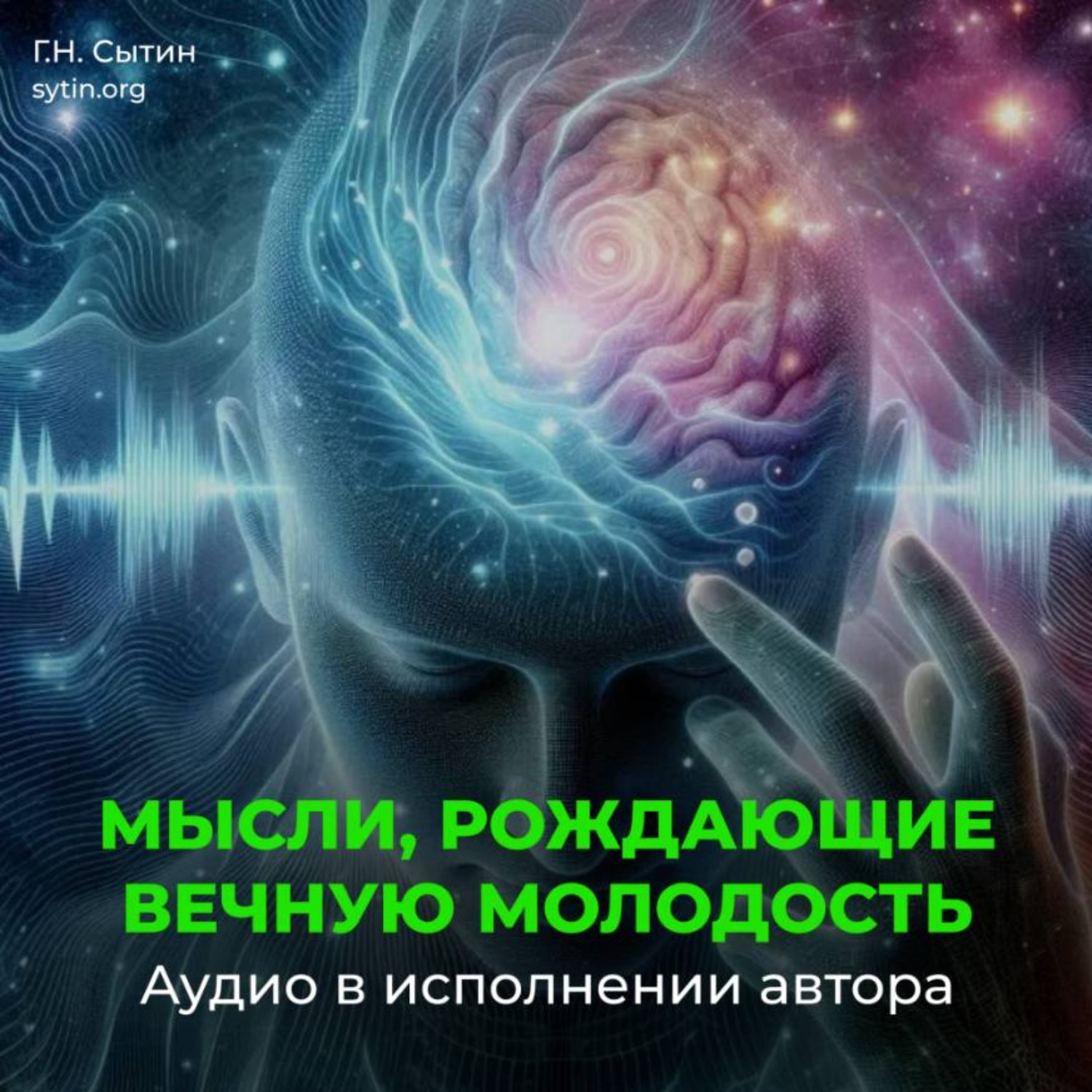 Обложка книги «Мысли, рождающие вечную молодость. Подавление антиразума»