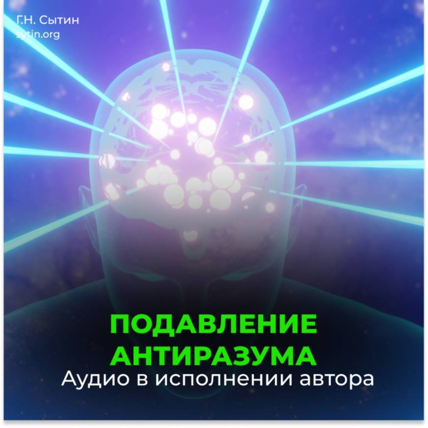 Обложка книги «Подавление антиразума. Самопреображение. Рождение вечной молодости (для мужчин)»