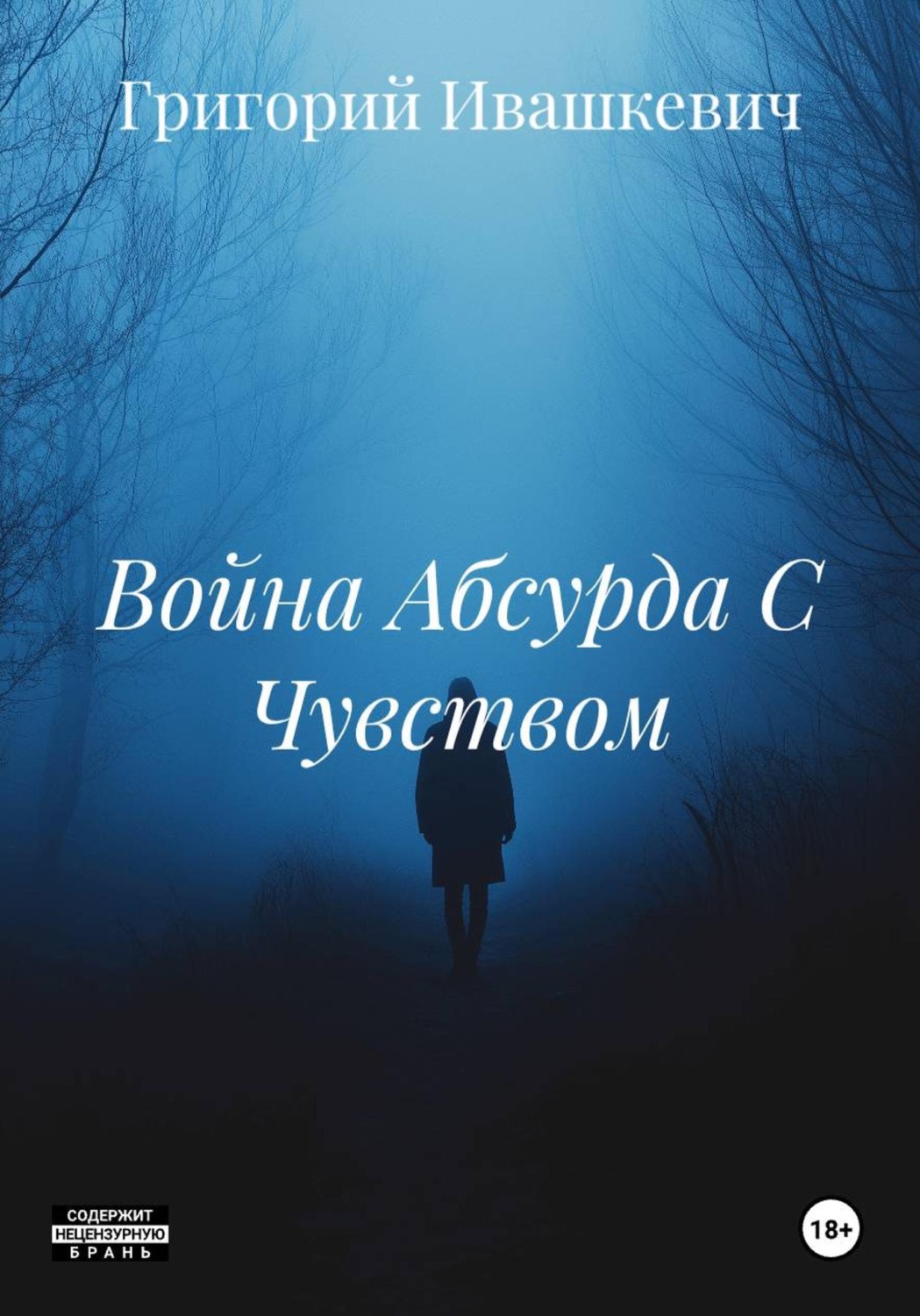 Обложка книги «Война Абсурда С Чувством»