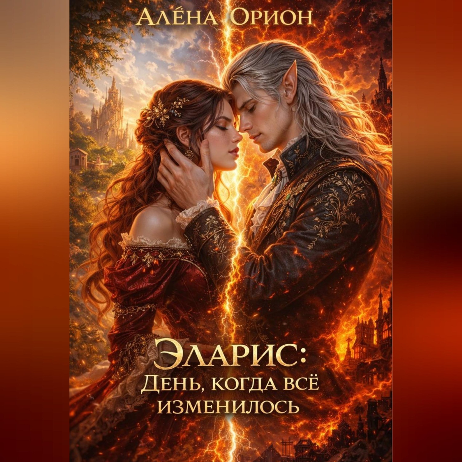 Обложка книги «Эларис: День, когда всё изменилось»