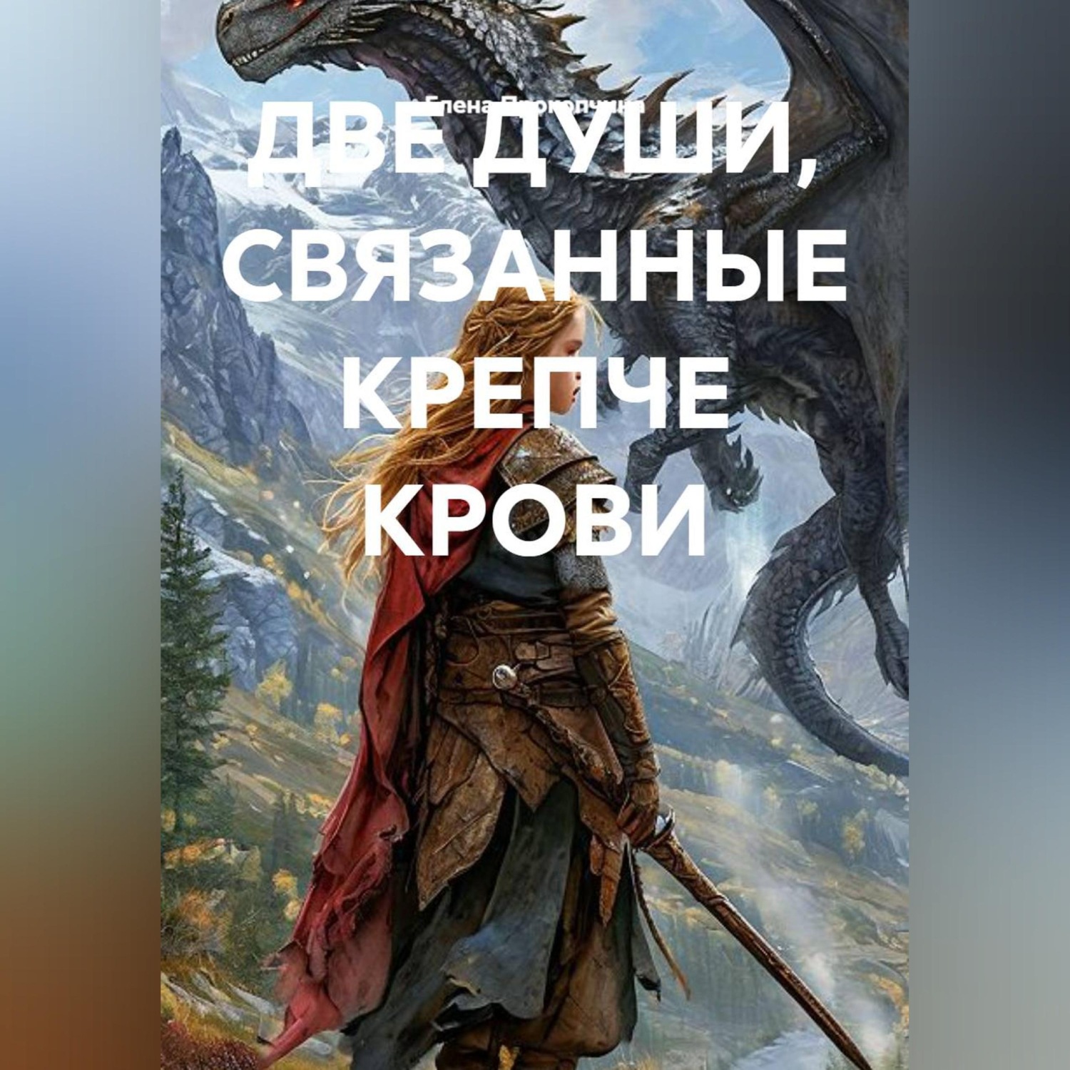 Обложка книги «ДВЕ ДУШИ, СВЯЗАННЫЕ КРЕПЧЕ КРОВИ»