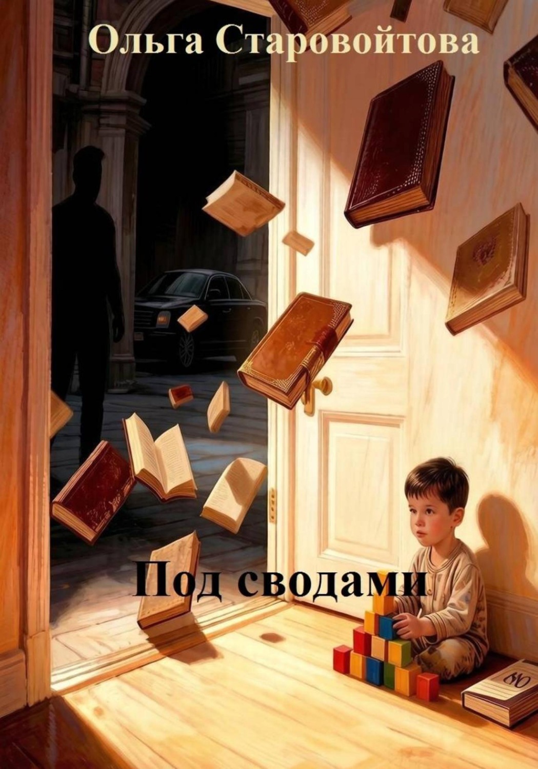 Обложка книги «Под сводами»
