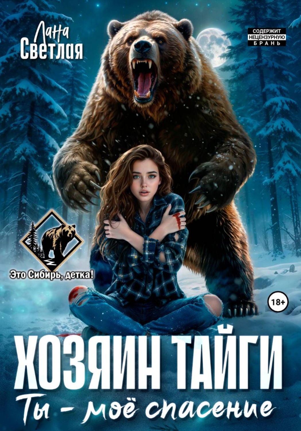 Обложка книги «Хозяин тайги. Ты – моё спасение»