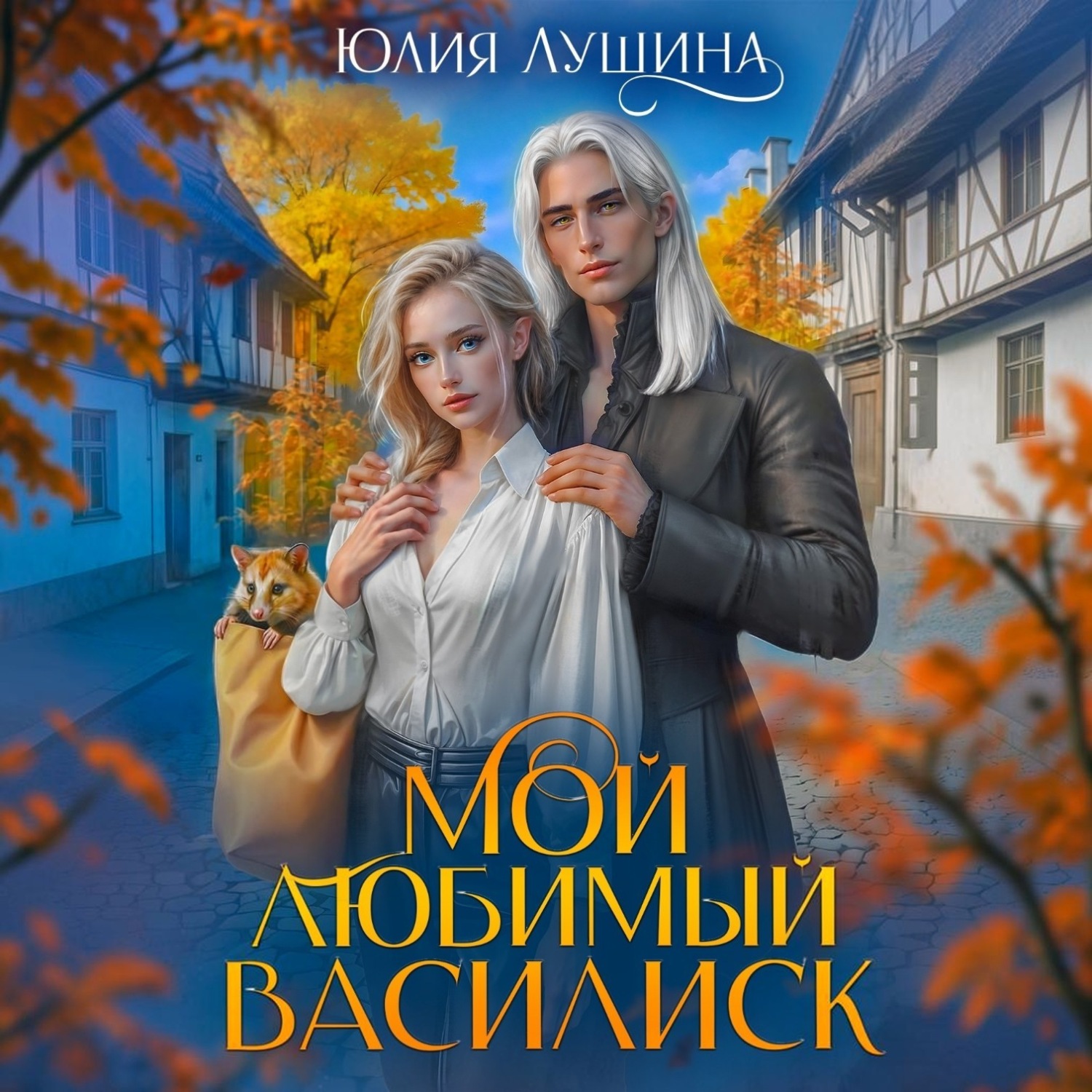 Обложка книги «Мой любимый Василиск»