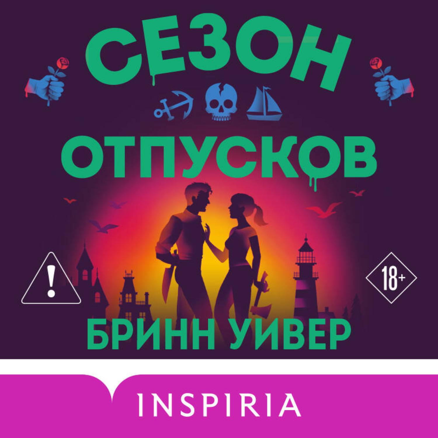Обложка книги «Сезон отпусков»