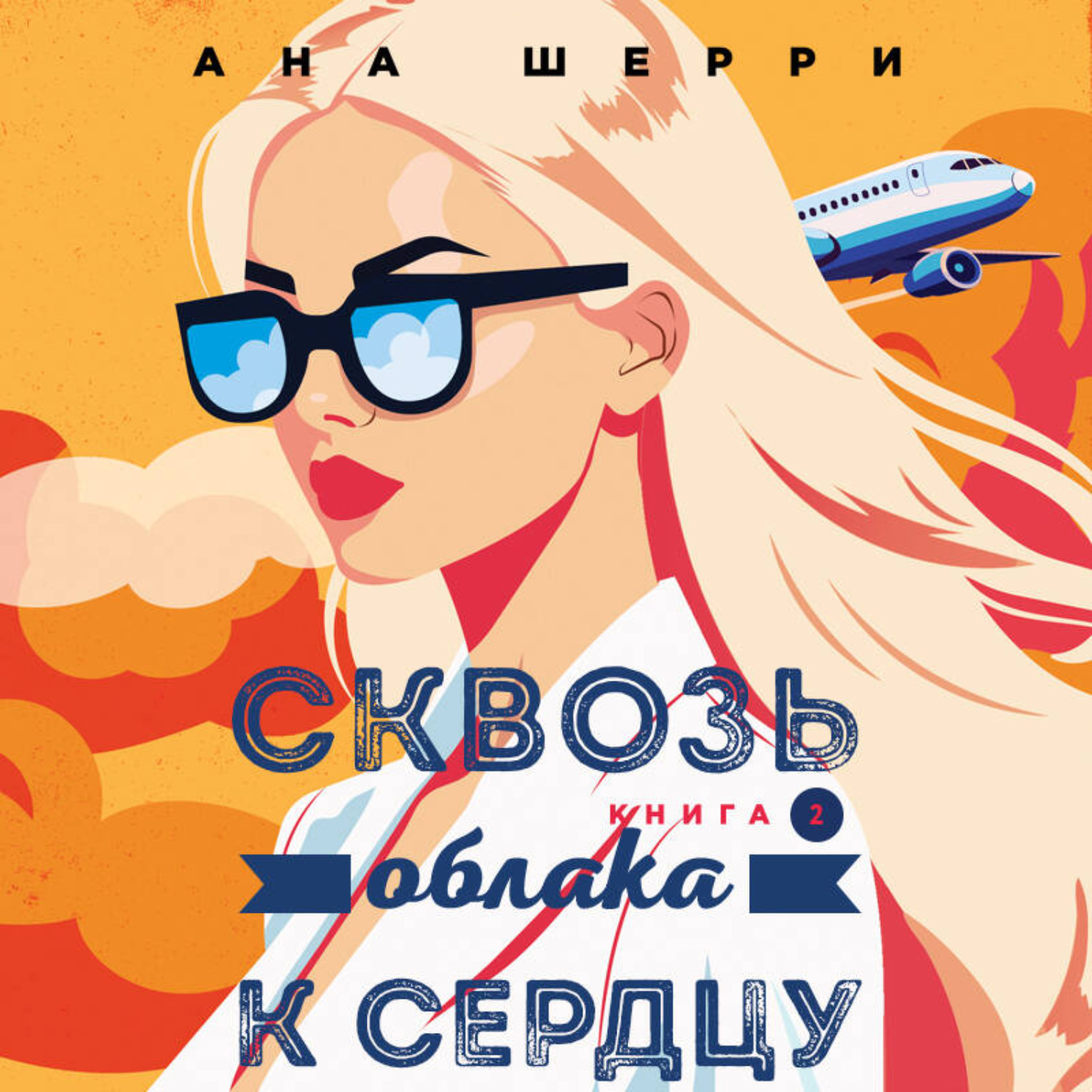 Обложка книги «Сквозь облака к сердцу. Книга 2»