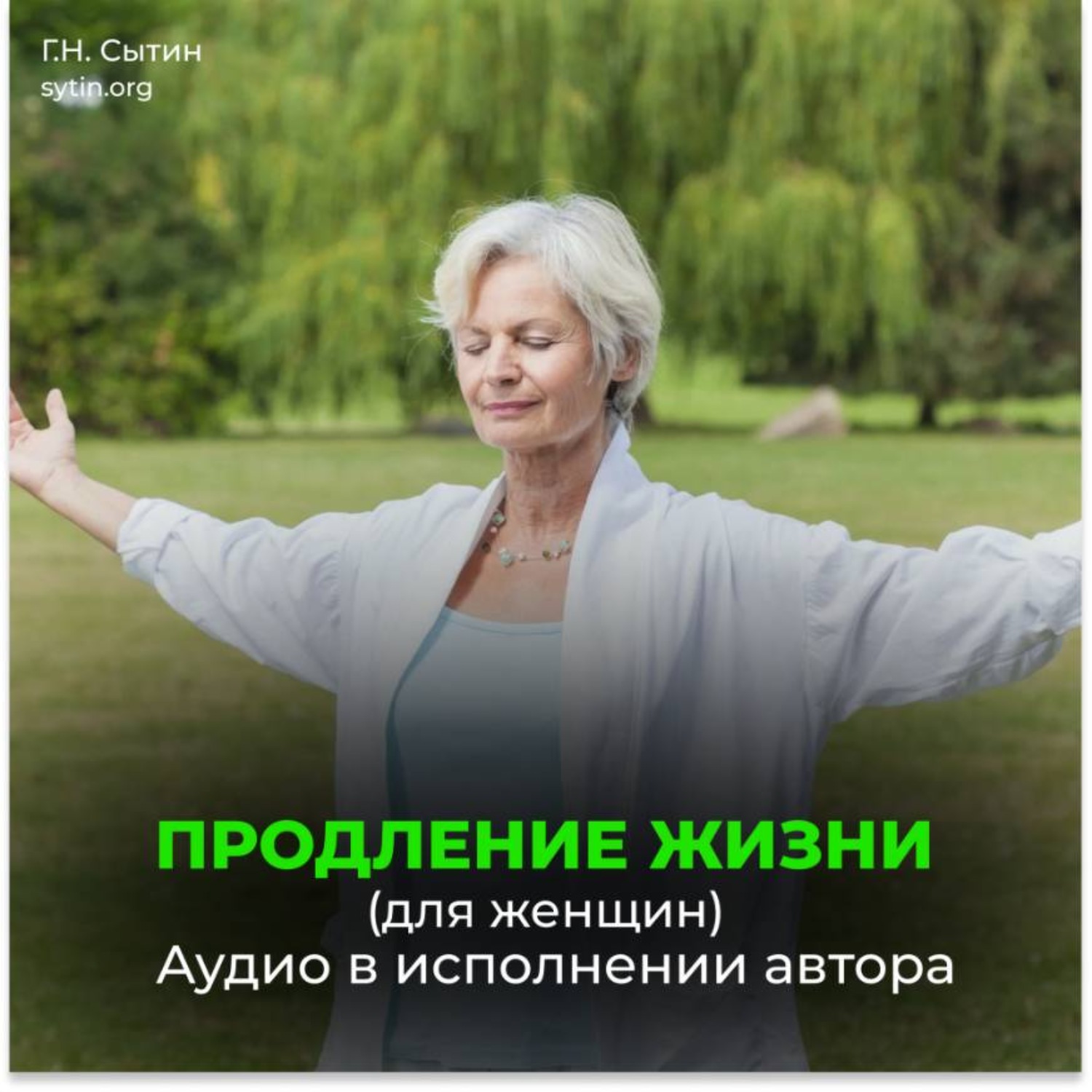 Обложка книги «Продление жизни (для женщин). Помощь Бога мозгу. Помощь Бога сердцу.»