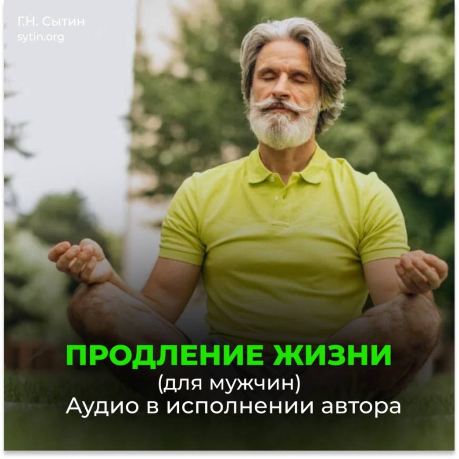 Обложка книги «Помощь Бога сердцу. Помощь Бога мозгу. Продление жизни (для мужчин)»