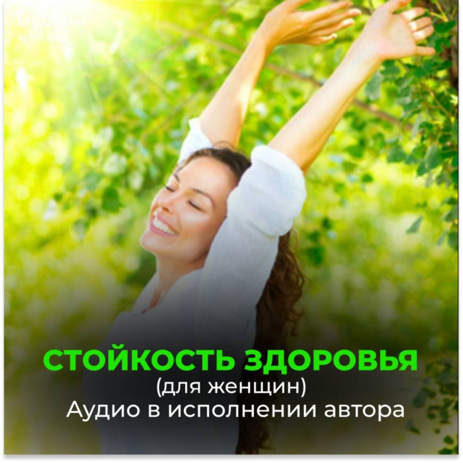 Обложка книги «Стойкость здоровья. Новое развитие от Бога. Безграничные возможности (для женщин)»