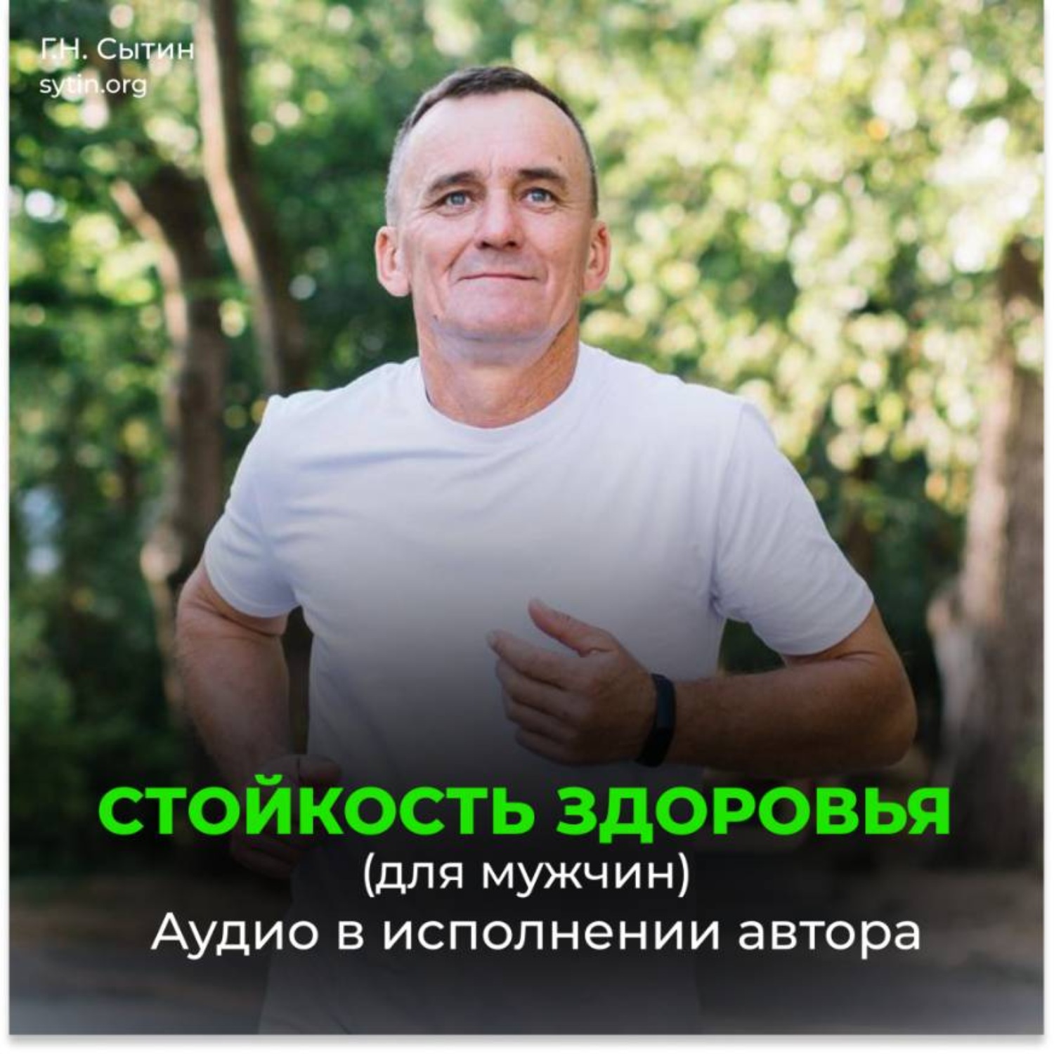 Обложка книги «Стойкость здоровья. Новое развитие от Бога. Безграничные возможности (для мужчин)»