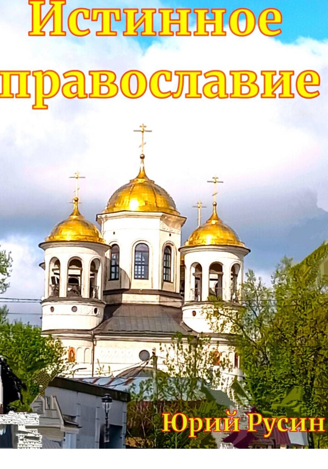 Обложка книги «Истинное православие»