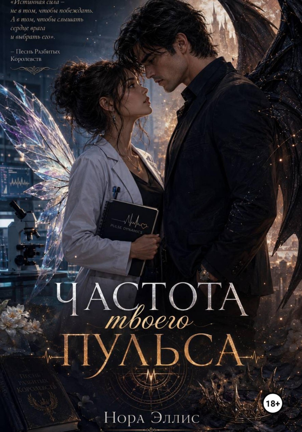 Обложка книги «Частота твоего пульса»