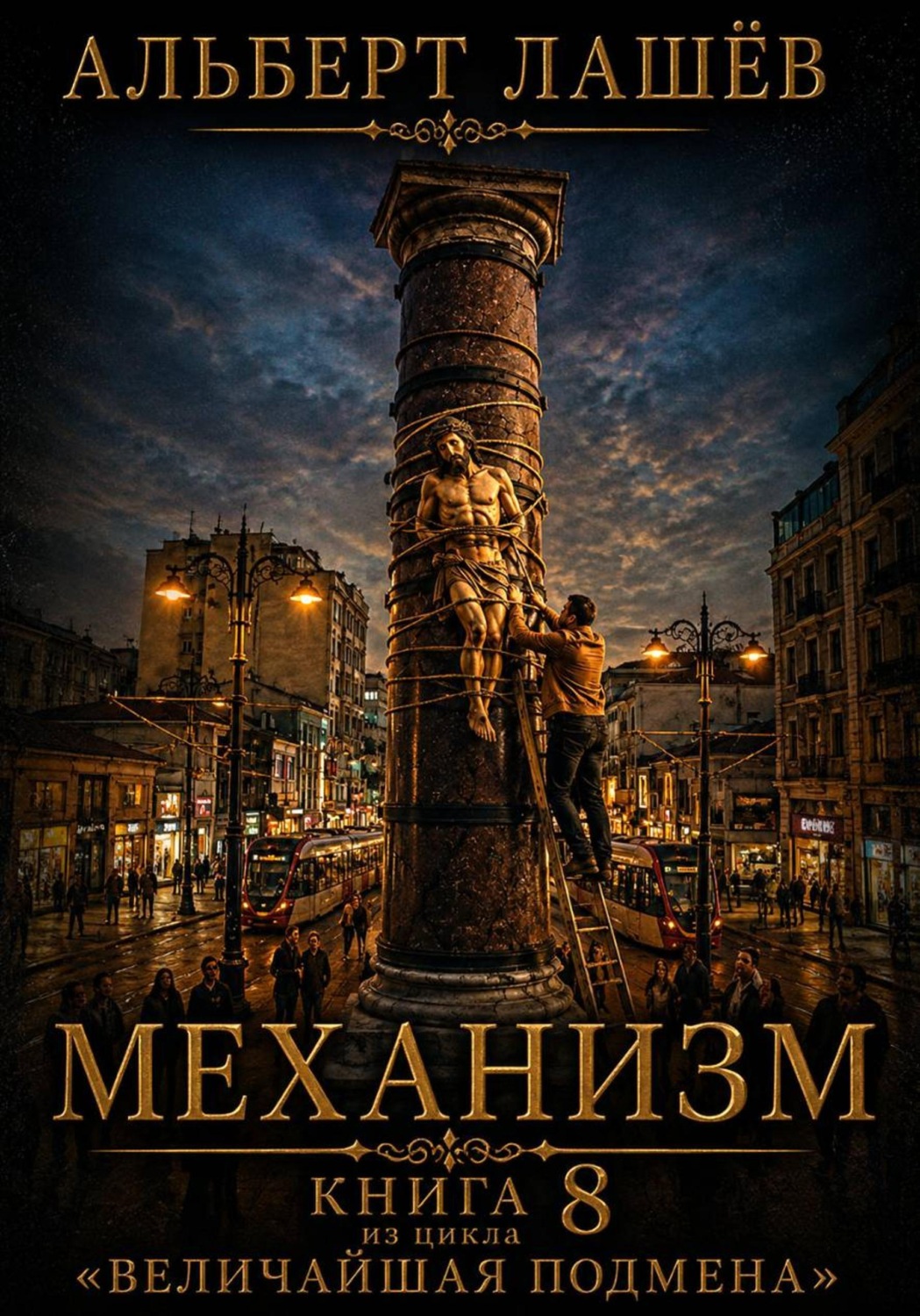Обложка книги «Механизм»