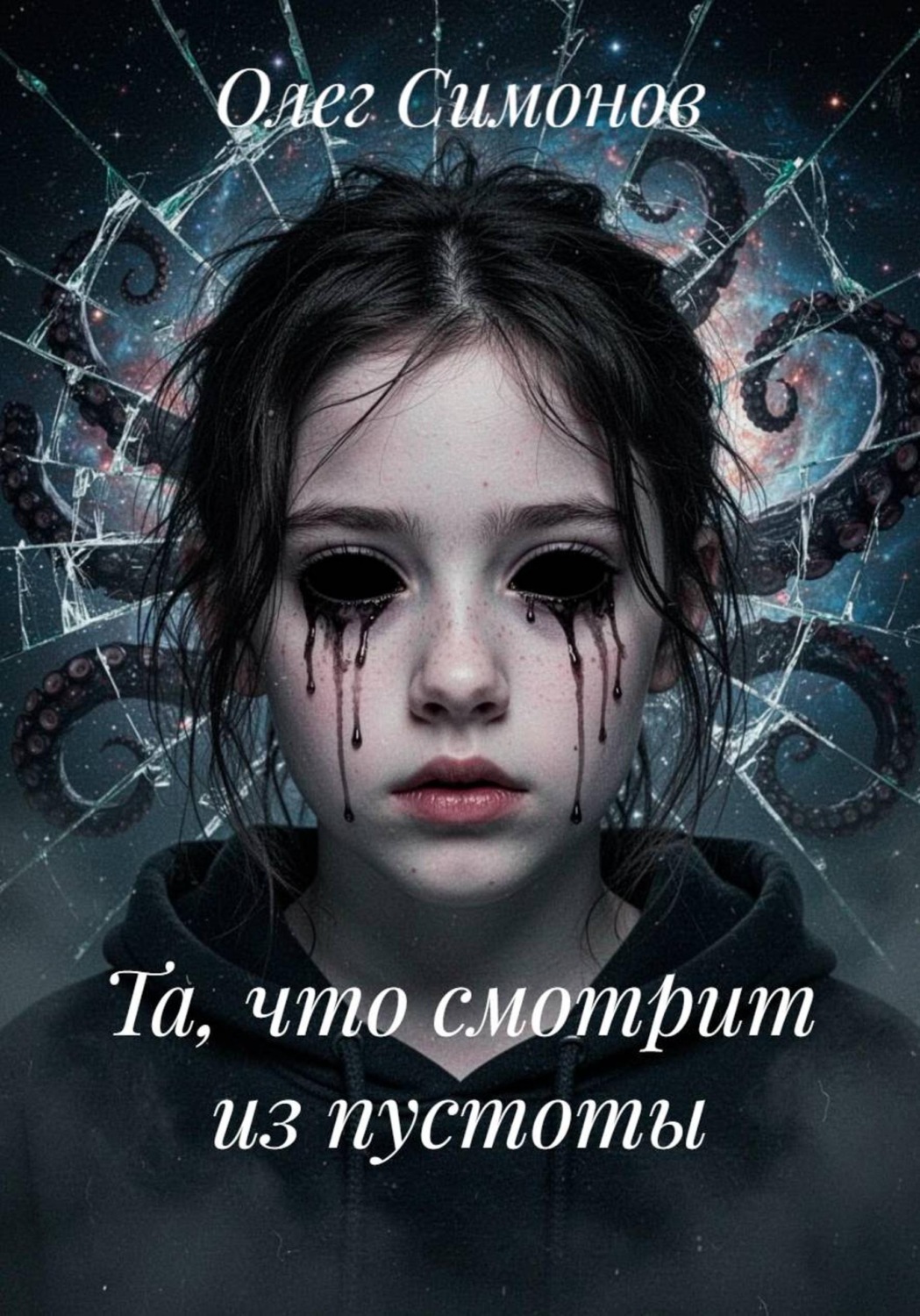Обложка книги «Та, что смотрит из пустоты»