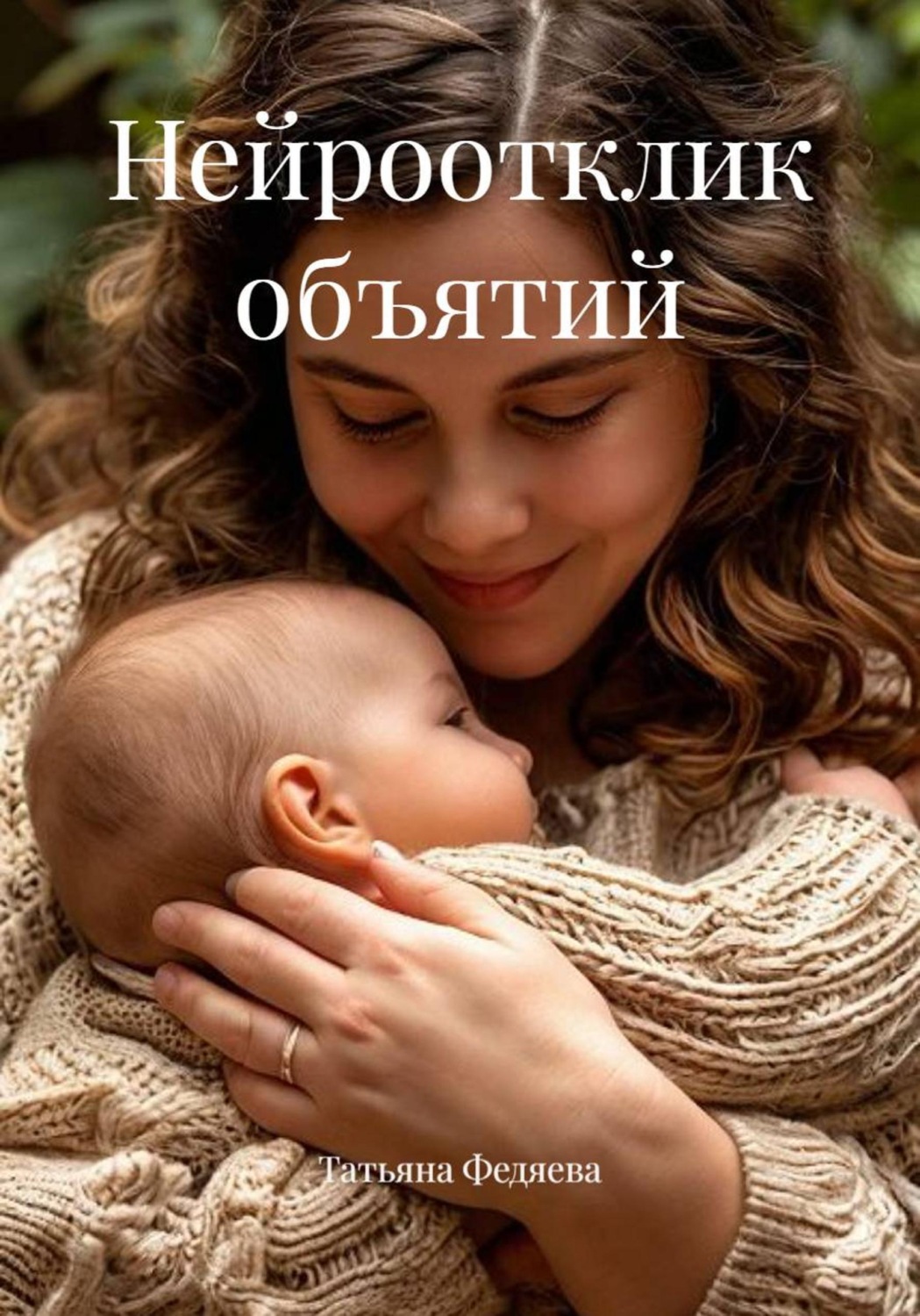 Обложка книги «Нейроотклик объятий»