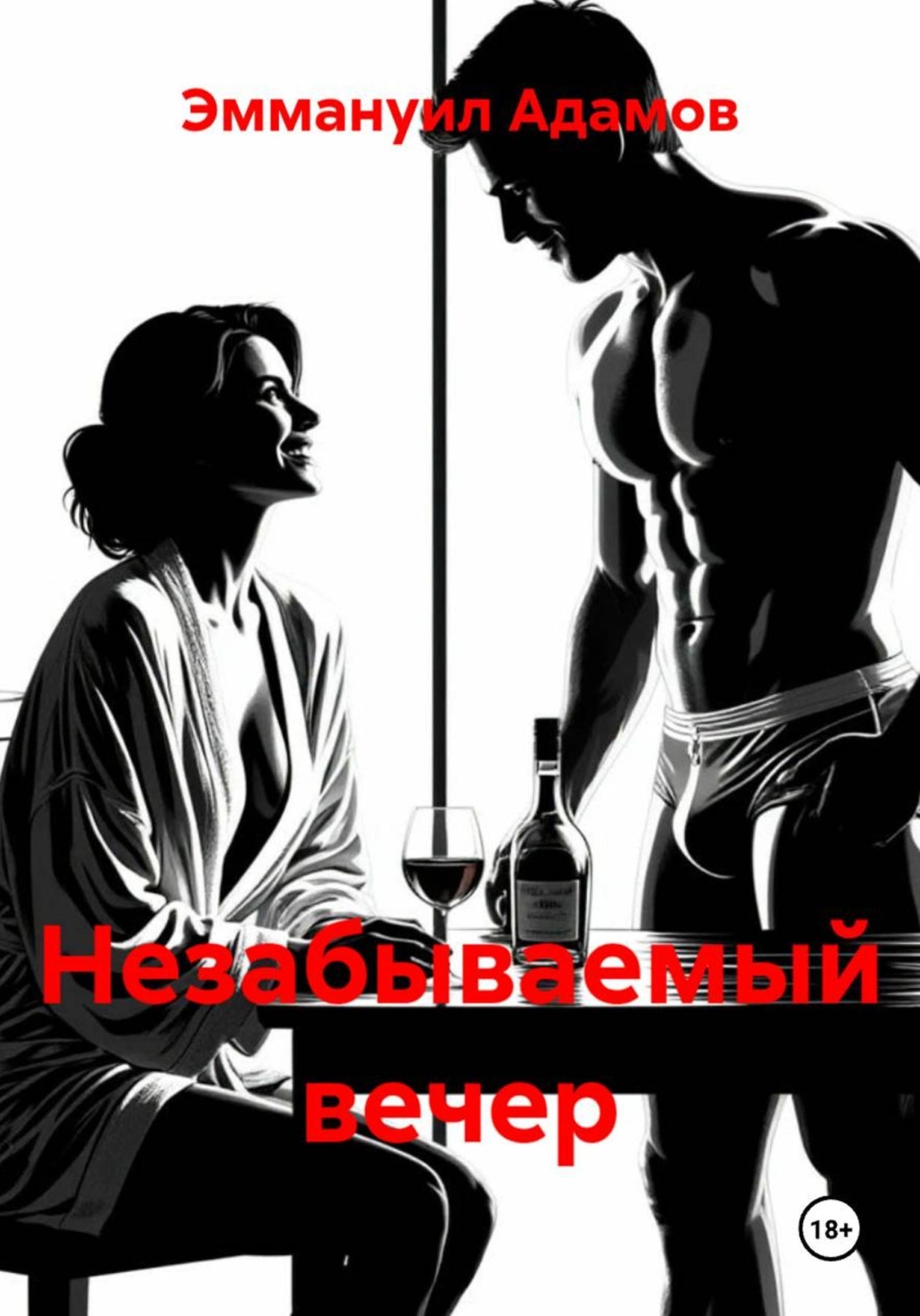 Обложка книги «Незабываемый вечер»