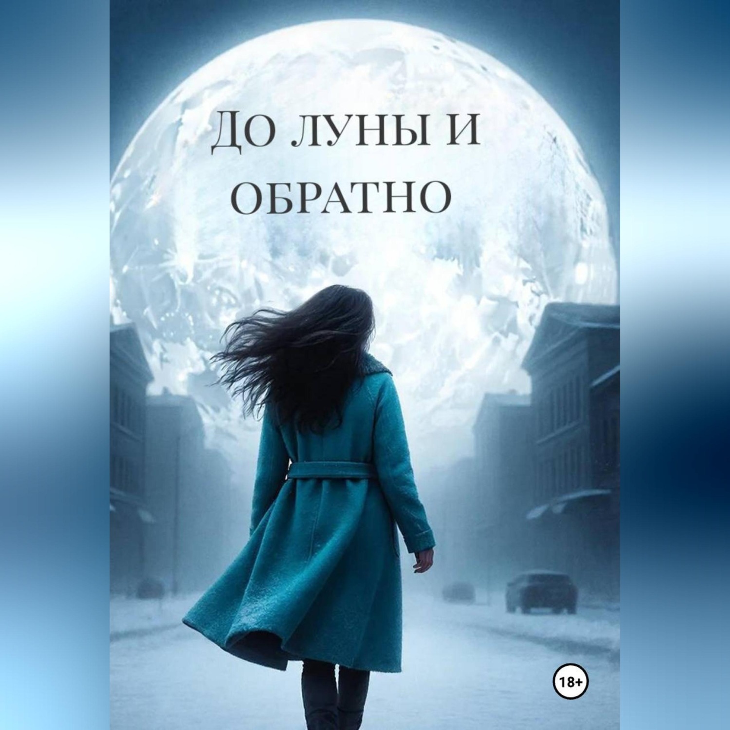 Обложка книги «До луны и обратно»