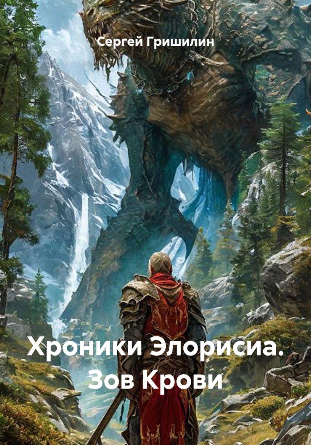 Обложка книги «Хроники Элорисиа. Зов Крови»