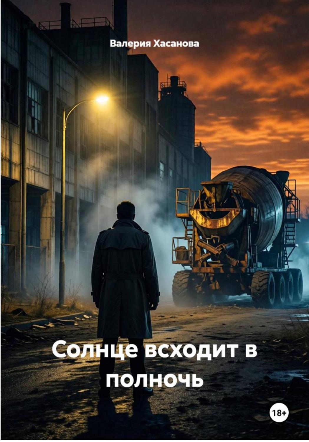 Обложка книги «Солнце всходит в полночь»