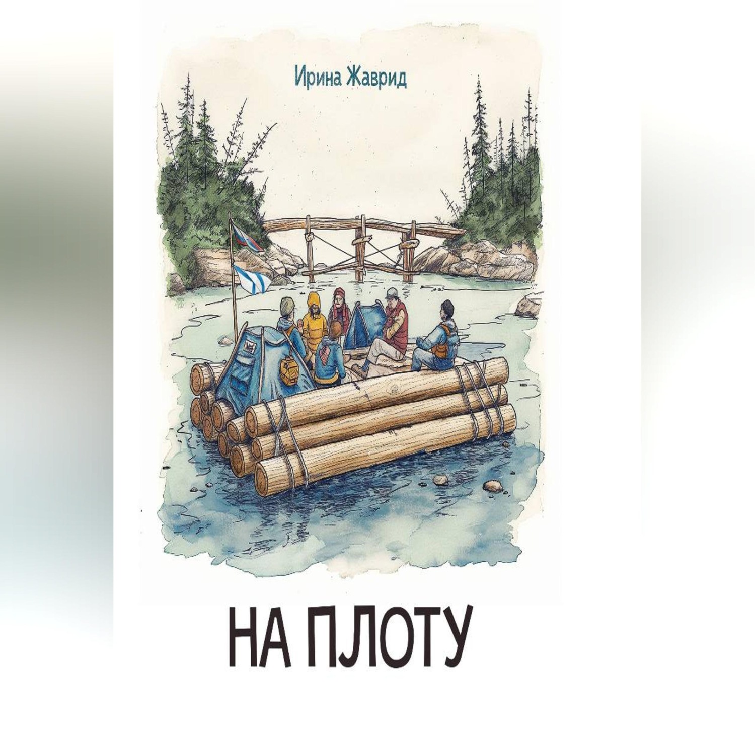 Обложка книги «На плоту»
