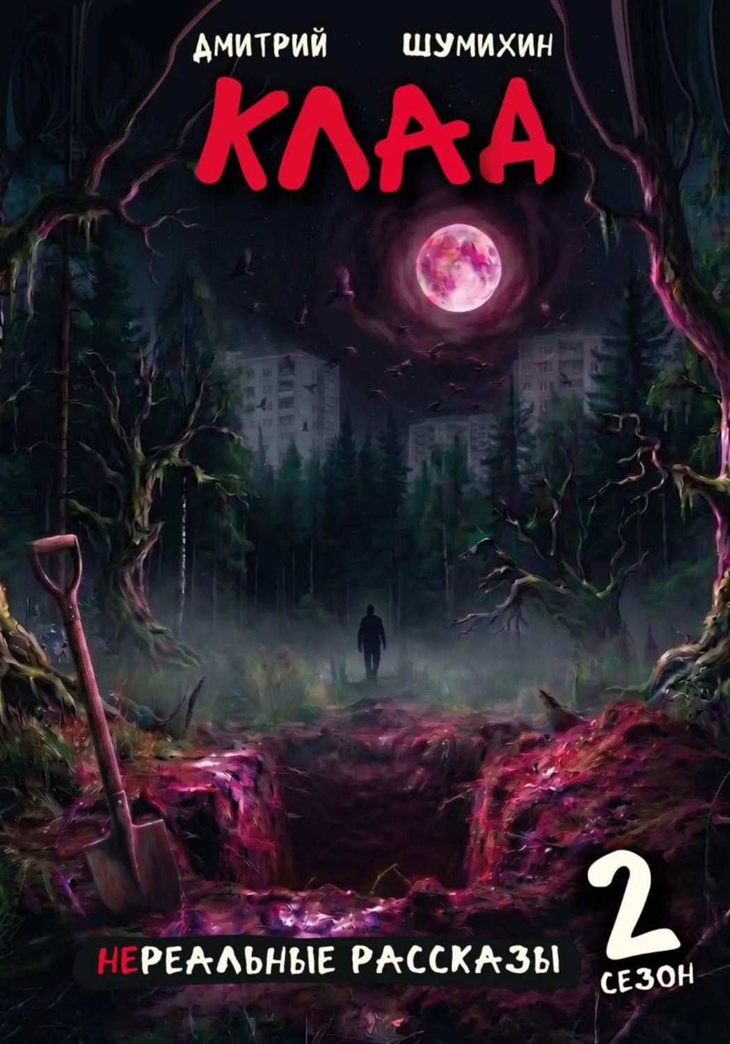 Обложка книги «Клад»