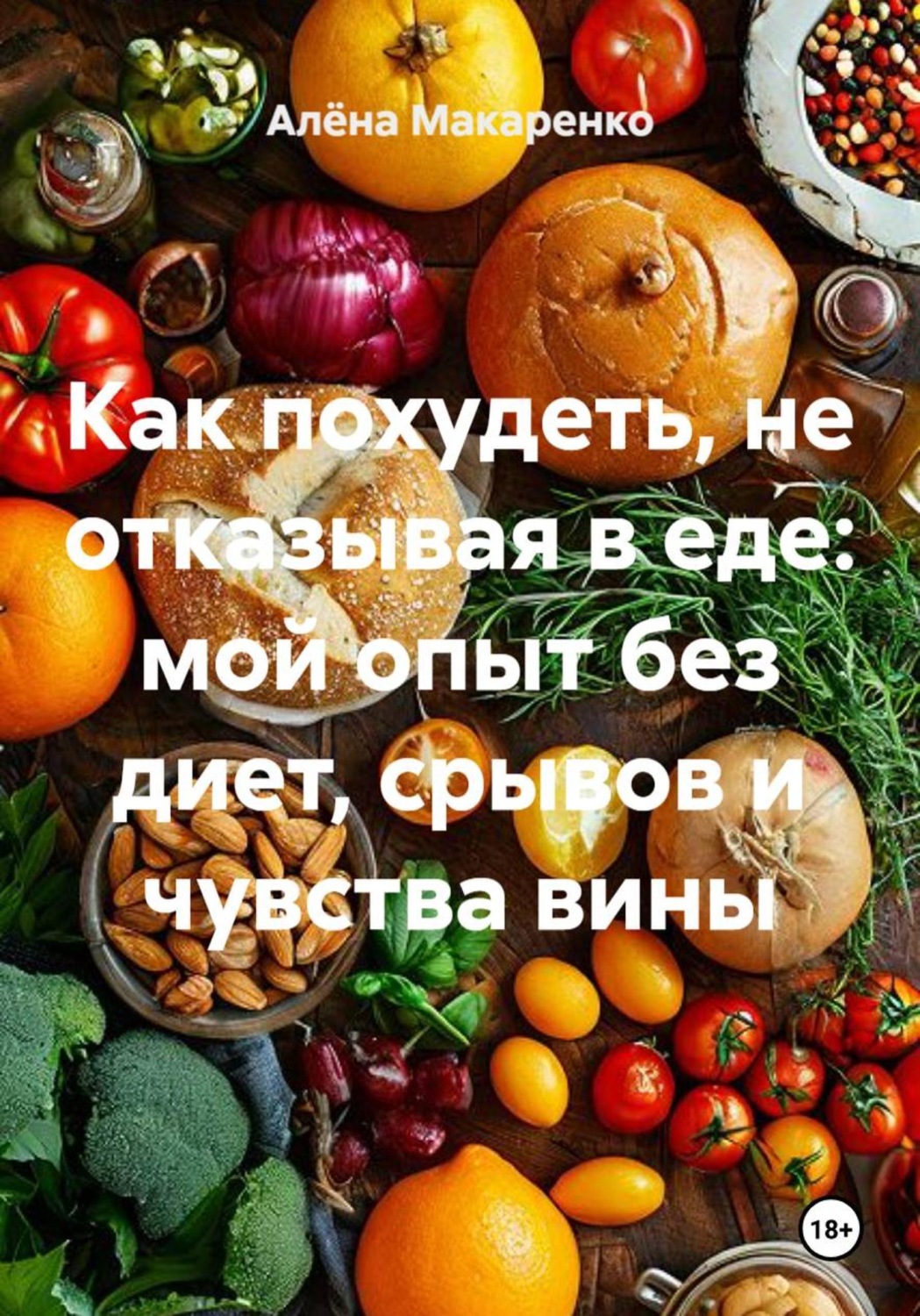 Обложка книги «Как похудеть, не отказывая в еде: мой опыт без диет, срывов и чувства вины»