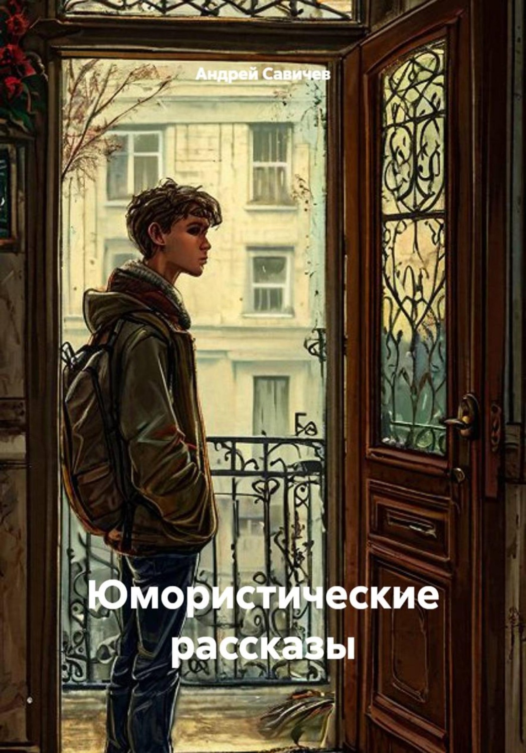 Обложка книги «Юмористические рассказы»