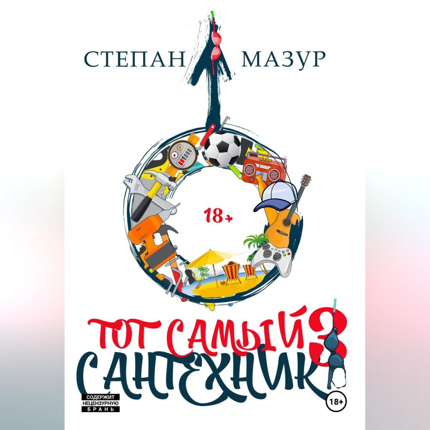 Обложка книги «Тот самый сантехник 3»