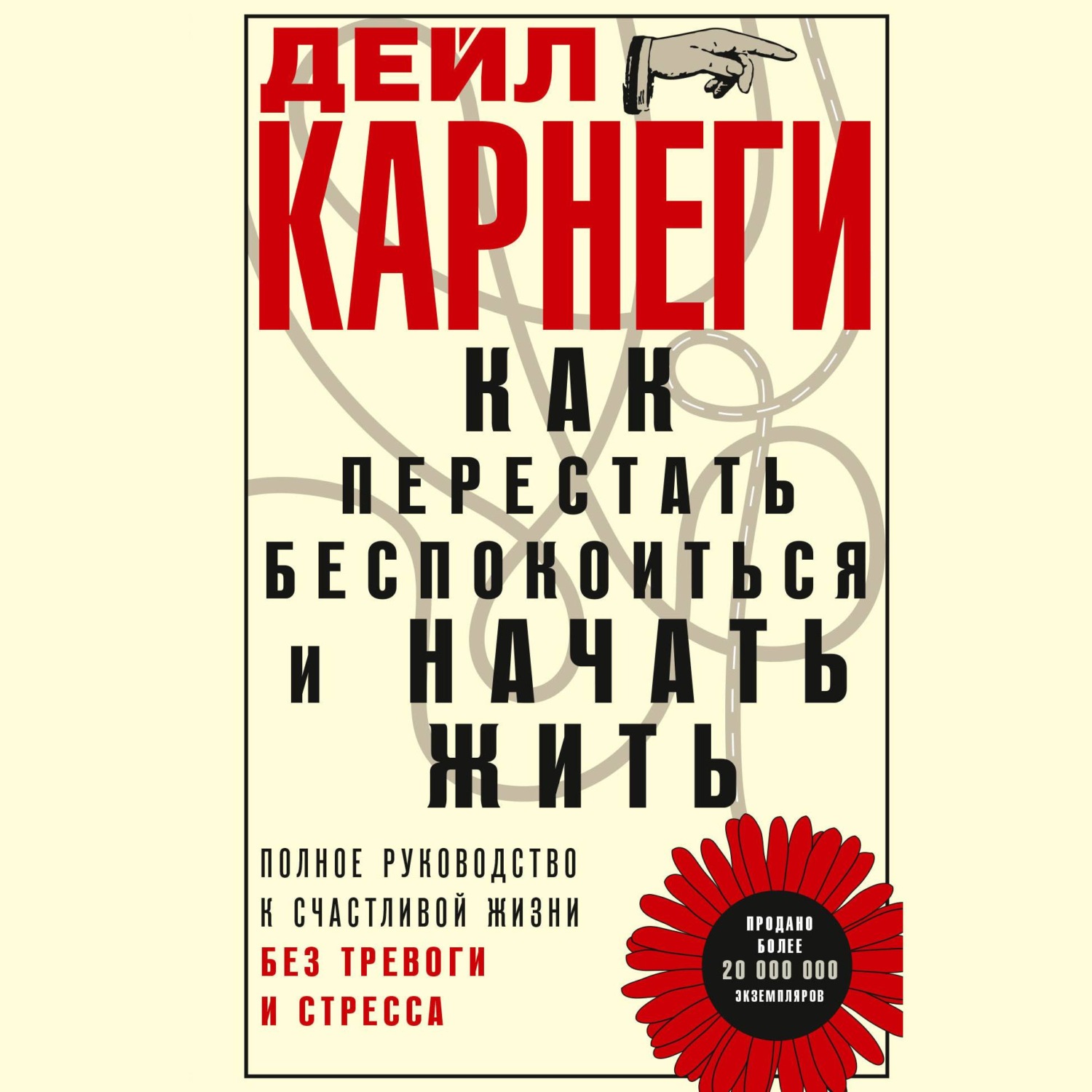 Обложка книги «Как перестать беспокоиться и начать жить. Полное руководство к счастливой жизни без тревоги и стресса»