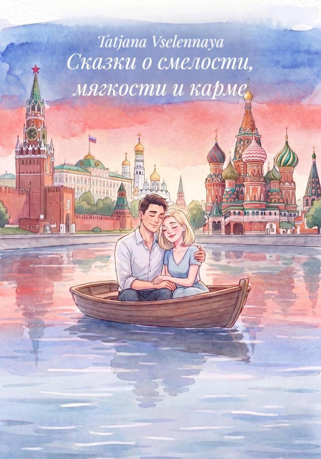 Обложка книги «Сказки о смелости, мягкости и карме»