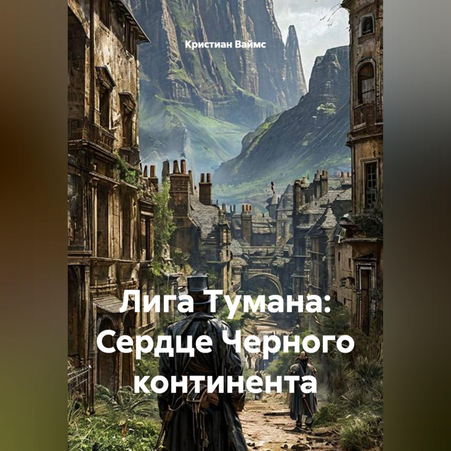 Обложка книги «Лига Тумана: Сердце Черного континента»