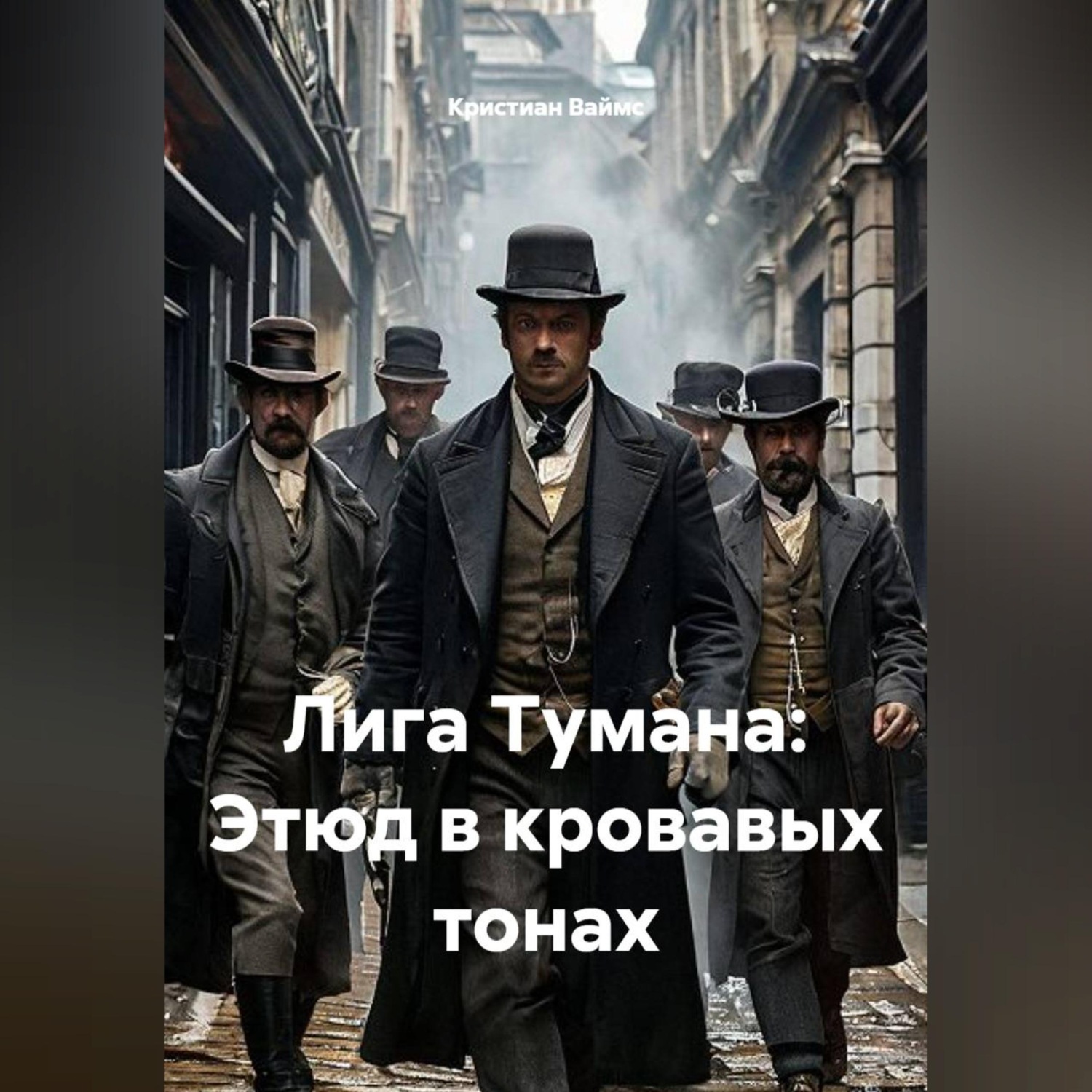 Обложка книги «Лига Тумана: Этюд в кровавых тонах»