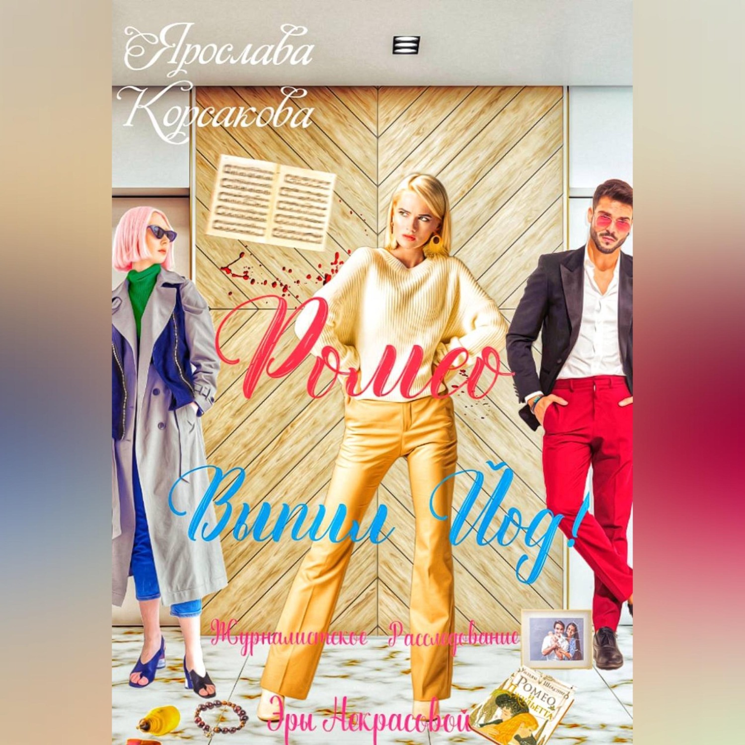 Обложка книги «Ромео выпил йод!»