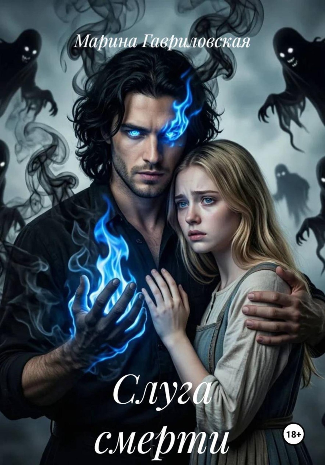 Обложка книги «Слуга смерти»