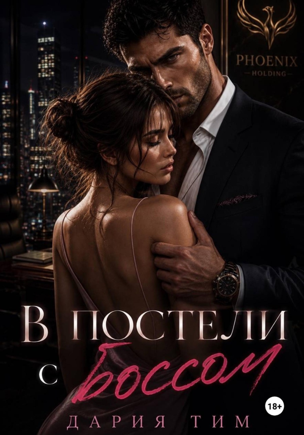 Обложка книги «В постели с боссом»