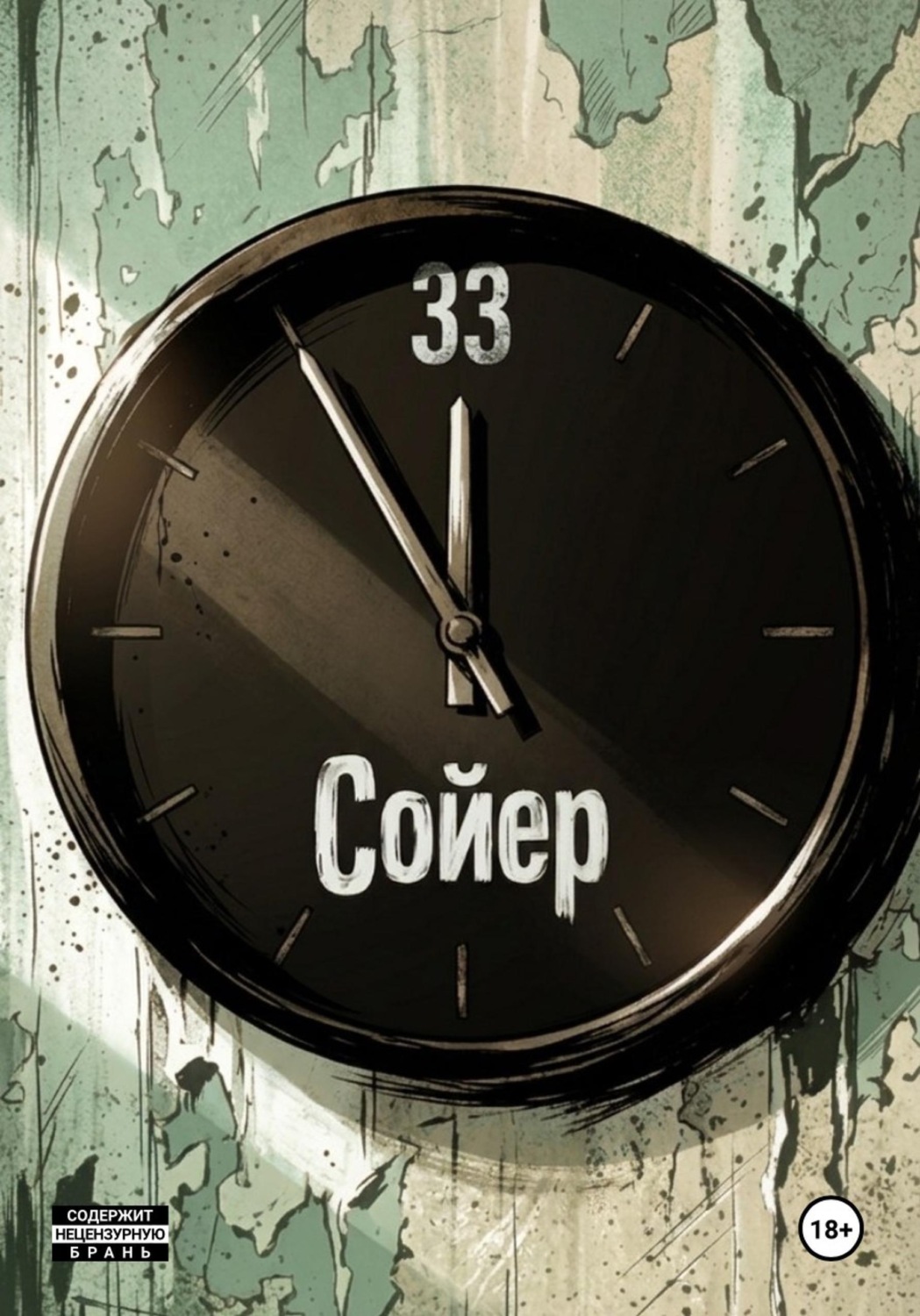 Обложка книги «Тридцать третий»